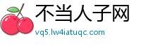 不当人子网